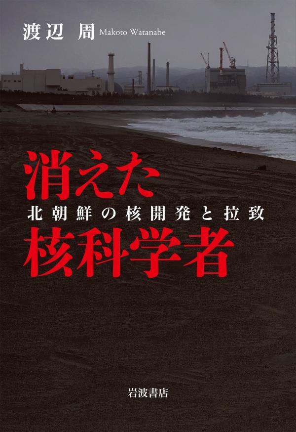 消えた核科学者　北朝鮮の核開発と拉致