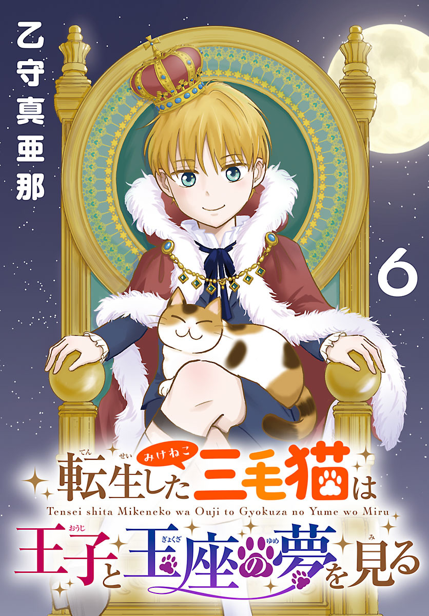 転生した三毛猫は王子と玉座の夢を見る(話売り)　#6