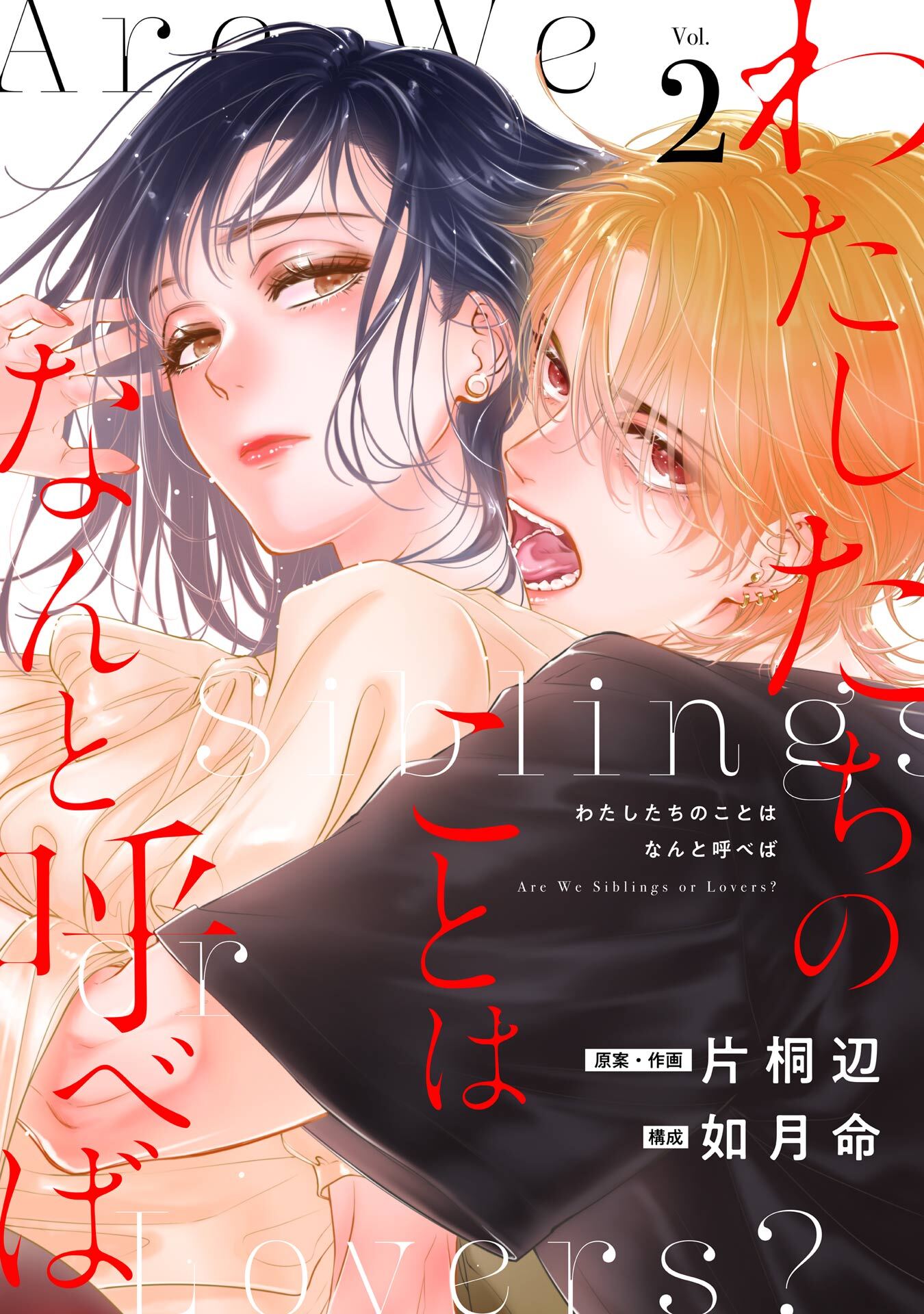 わたしたちのことはなんと呼べば【分冊版】 2