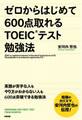 ゼロからはじめて600点取れるTOEICテスト勉強法