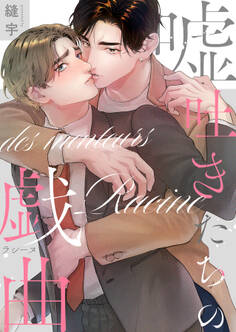 【期間限定 試し読み増量版】嘘吐きたちの戯曲(ラシーヌ)【単行本版(限定描き下ろし付き)】