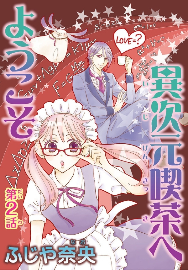 【期間限定　無料お試し版　閲覧期限2026年9月7日】異次元喫茶へようこそ【分冊版】2