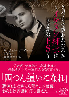 5万ドルで買われた乙女~イケメン紳士はまさかのドS~