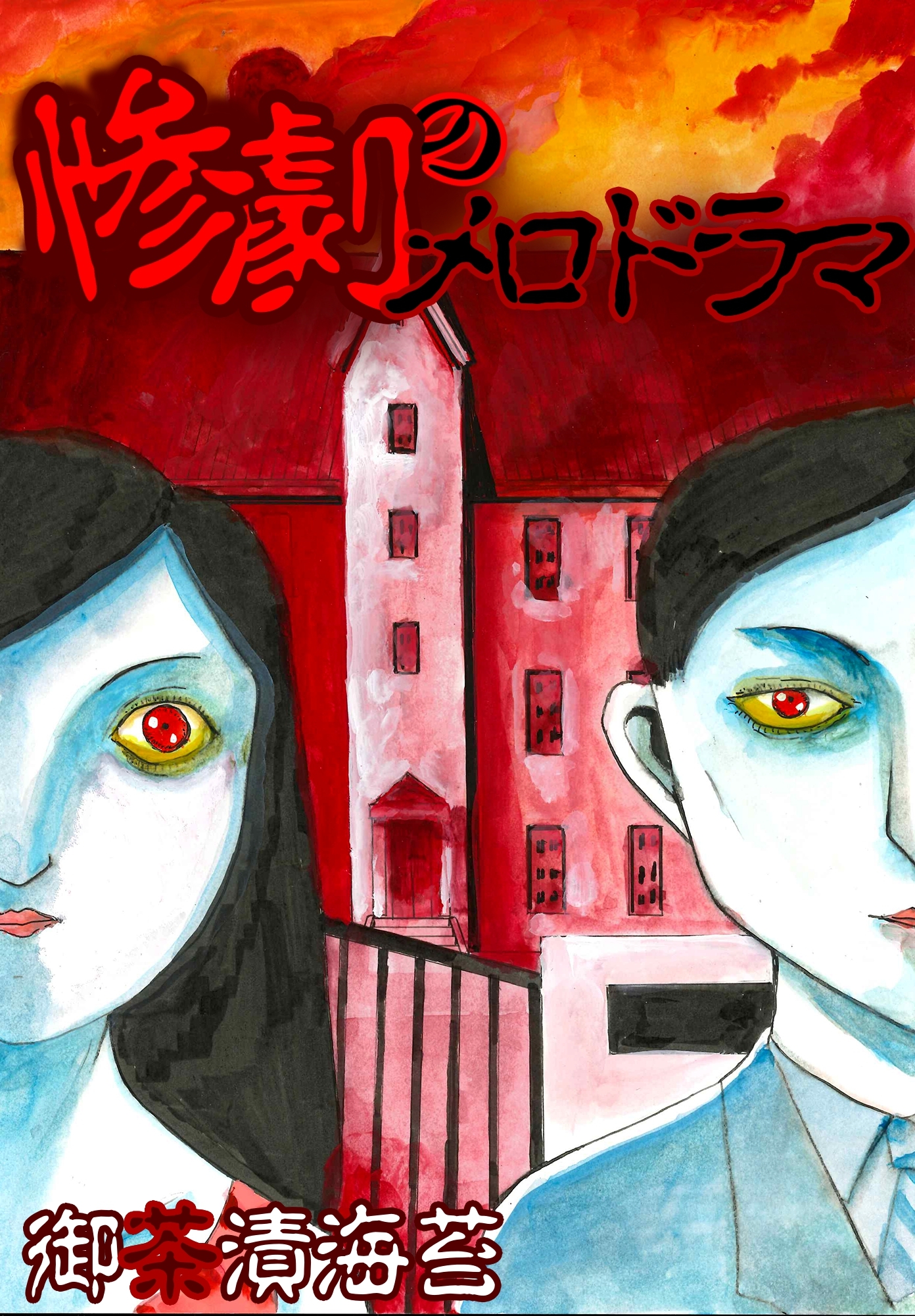 【期間限定　無料お試し版】惨劇のメロドラマ01