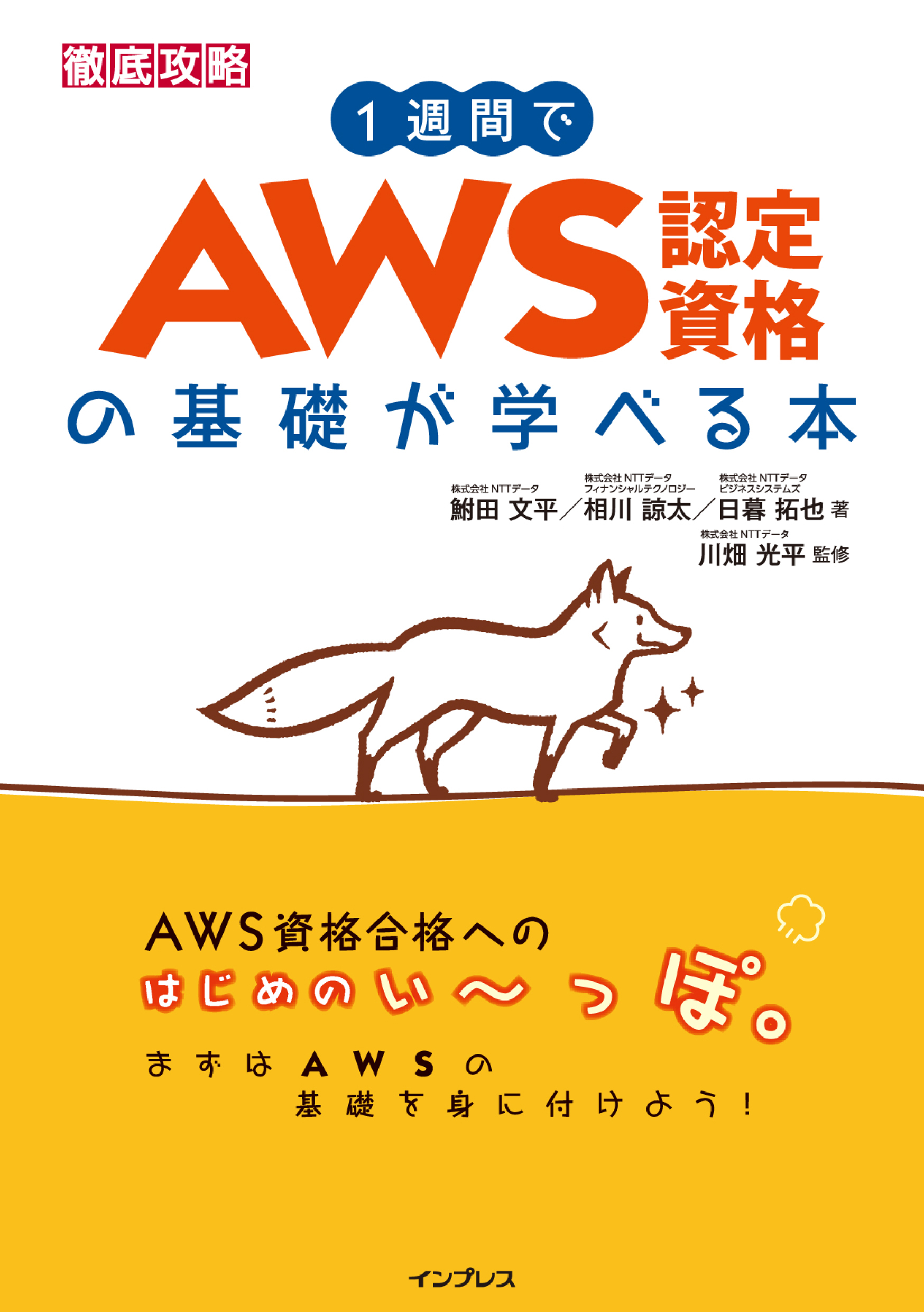 1週間でAWS認定資格の基礎が学べる本