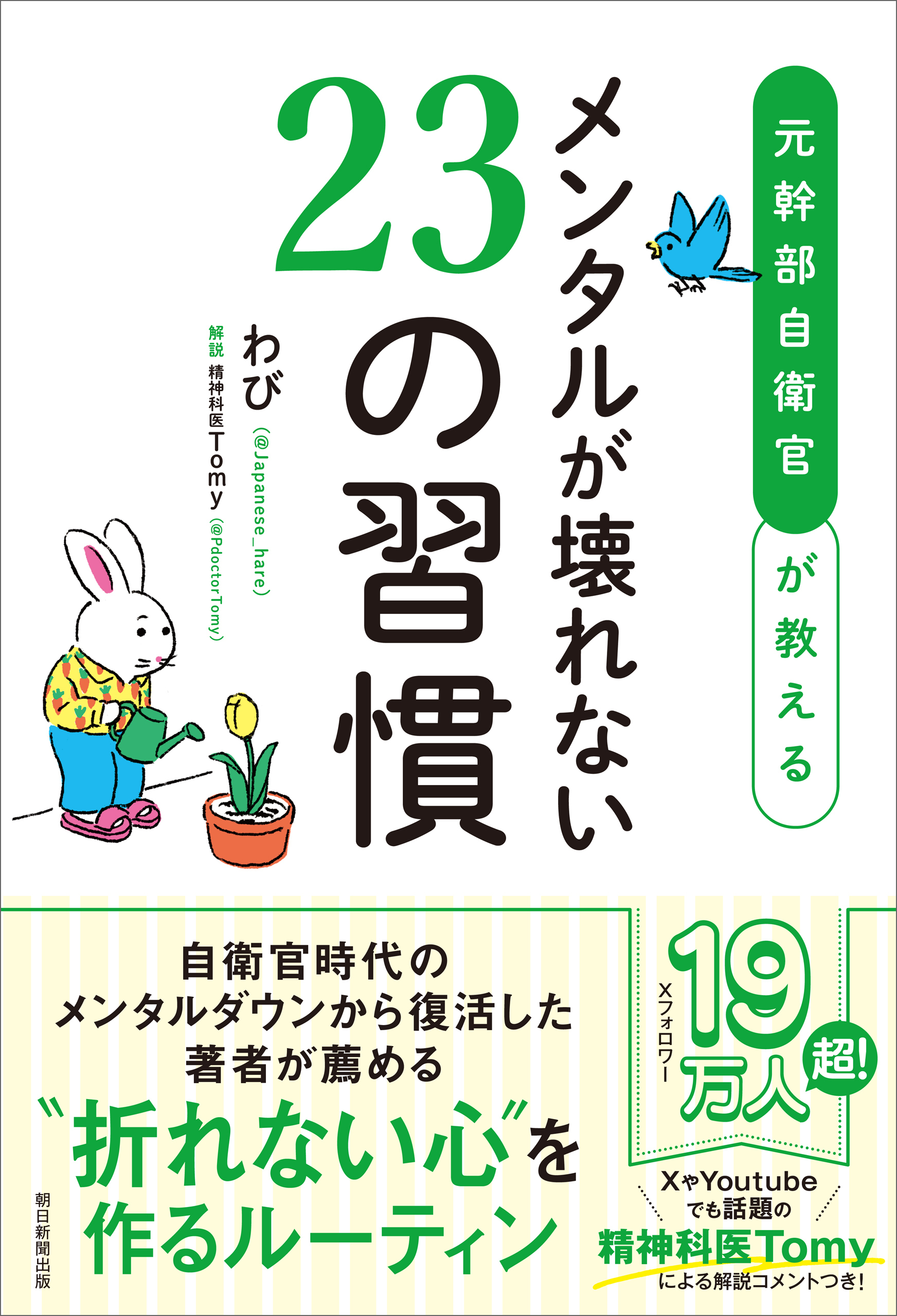 元幹部自衛官が教える　メンタルが壊れない23の習慣