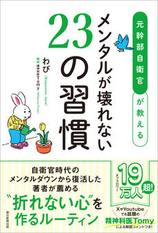 元幹部自衛官が教える メンタルが壊れない23の習慣