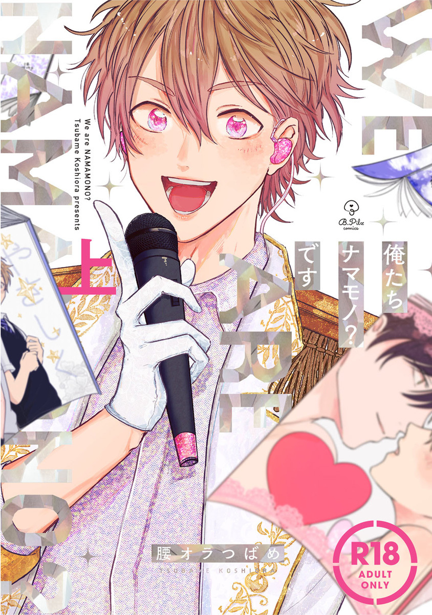 【18禁コミックス版】俺たちナマモノ？です 上【電子限定漫画付き】