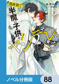 異世界で半魔の子供を育てたらヤンデレに育った【ノベル分冊版】 88