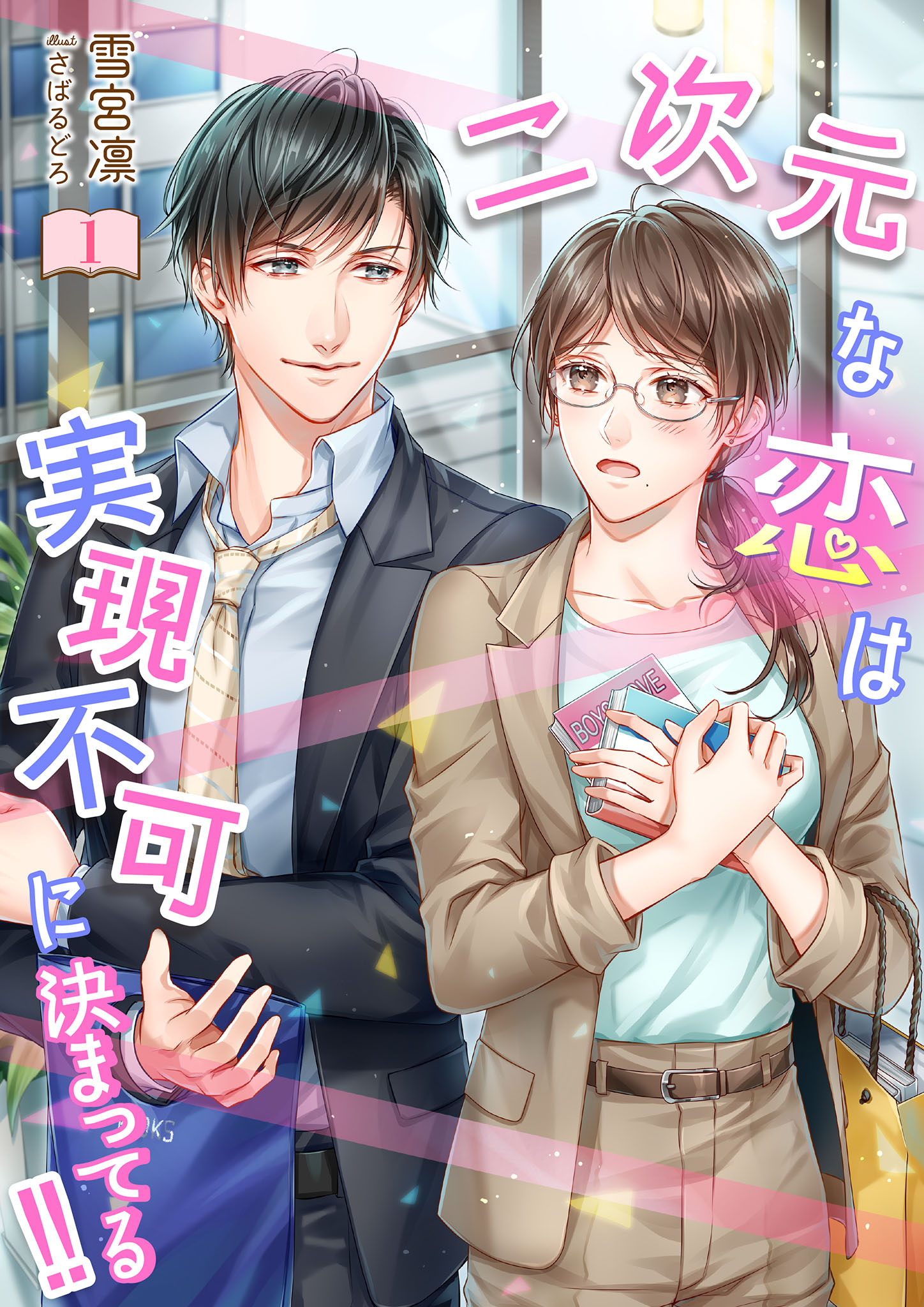 二次元な恋は実現不可に決まってる！！ 1話