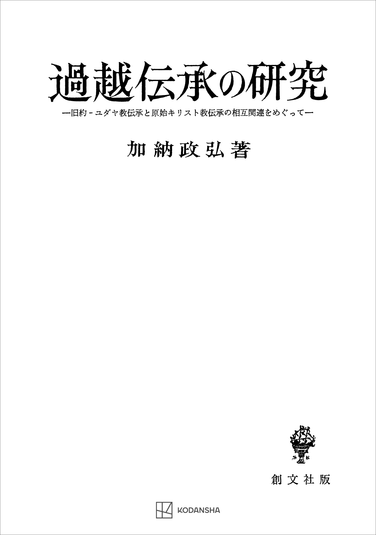過越伝承の研究　旧約－ユダヤ教伝承と原始キリスト教伝承の相互関連をめぐって