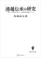 過越伝承の研究 旧約-ユダヤ教伝承と原始キリスト教伝承の相互関連をめぐって