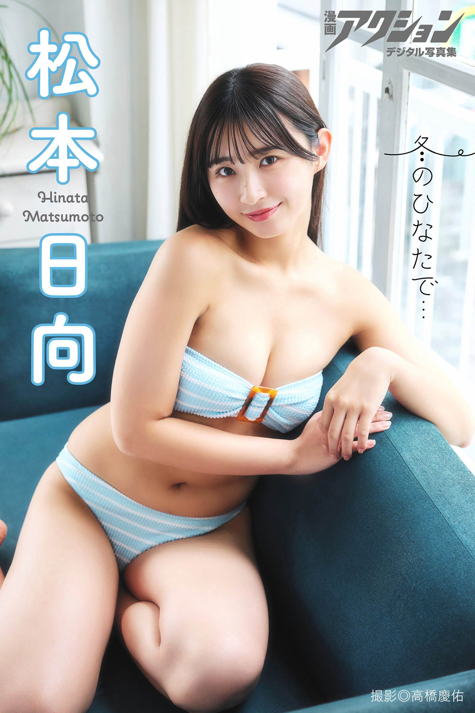 漫画アクションデジタル写真集　松本日向「冬のひなたで…」