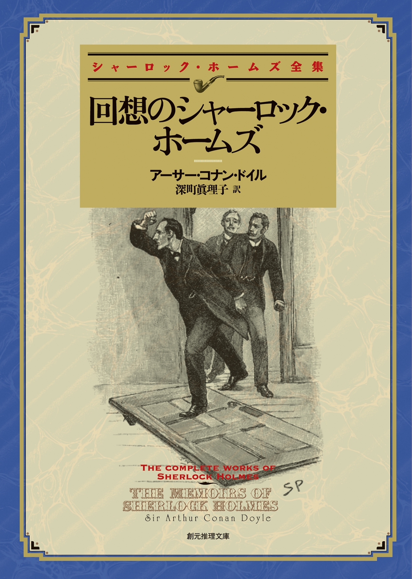 回想のシャーロック・ホームズ【深町眞理子訳】