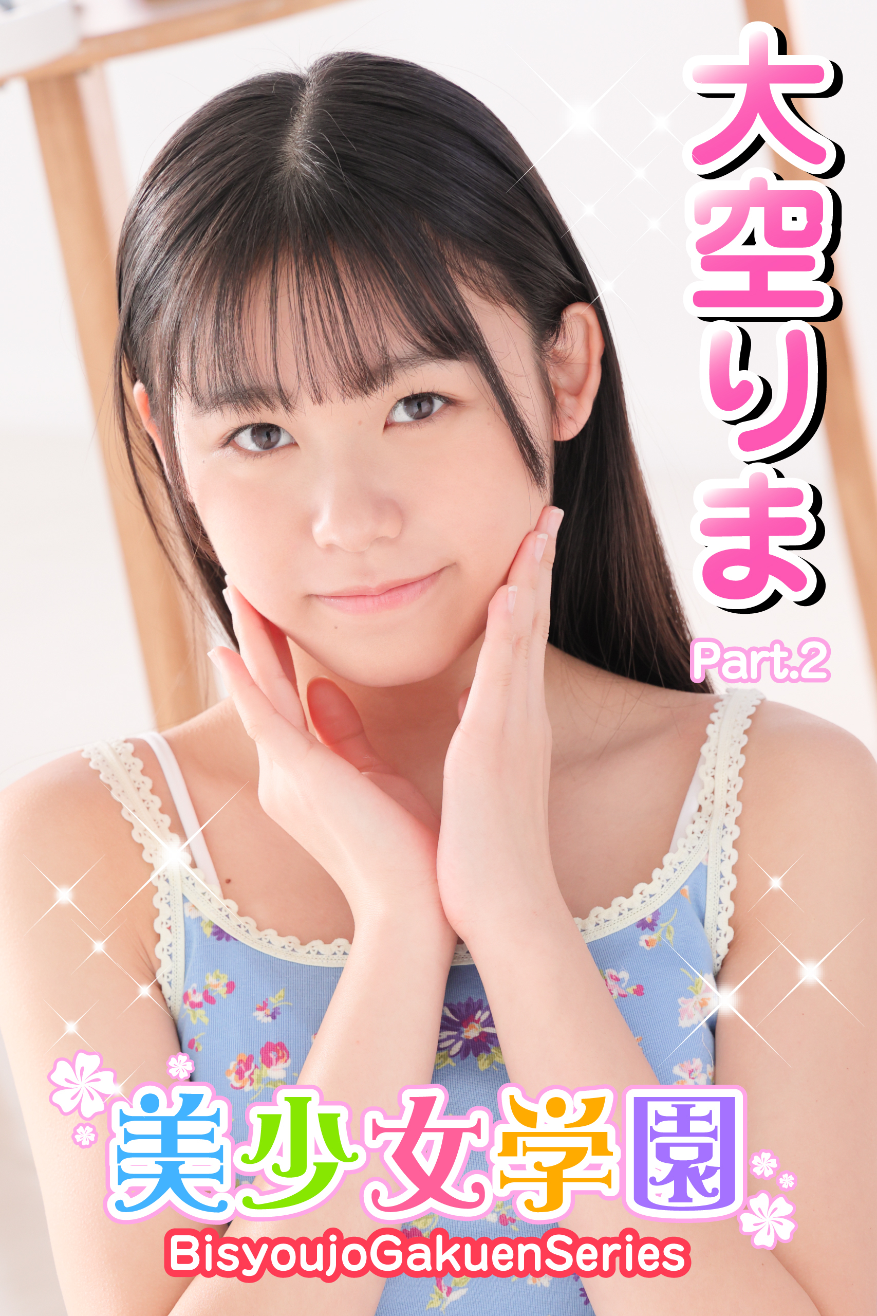 美少女学園　大空りま　Part.2
