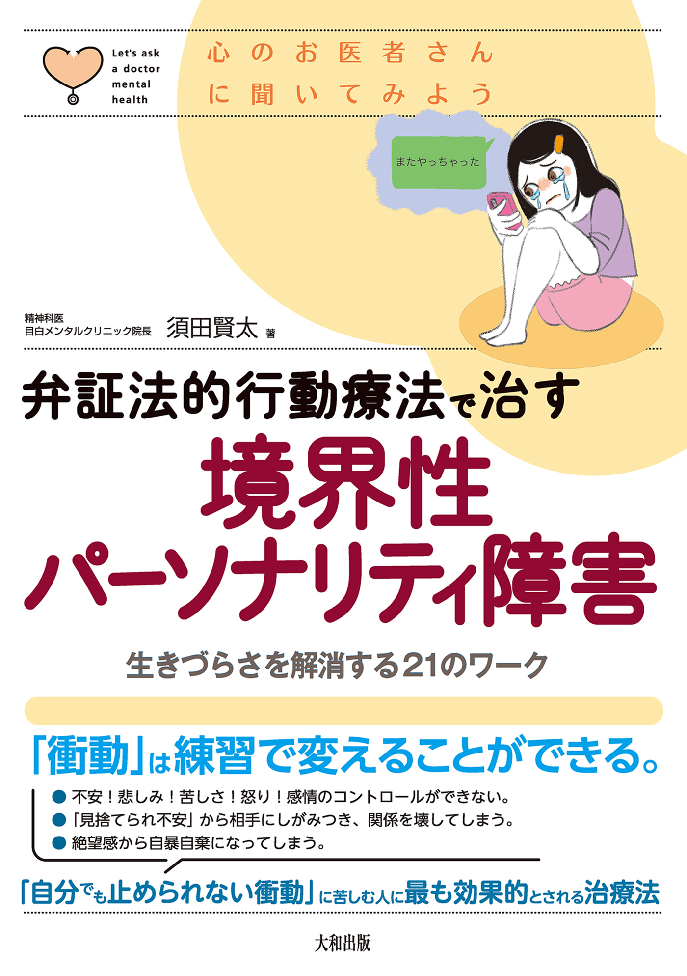 心のお医者さんに聞いてみよう 弁証法的行動療法で治す 境界性パーソナリティ障害（大和出版）