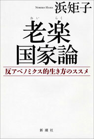 老楽国家論―反アベノミクス的生き方のススメ―