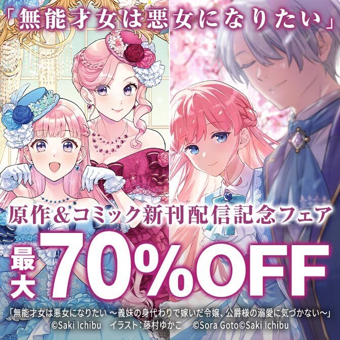 「無能才女は悪女になりたい」原作&コミック新刊配信記念フェア