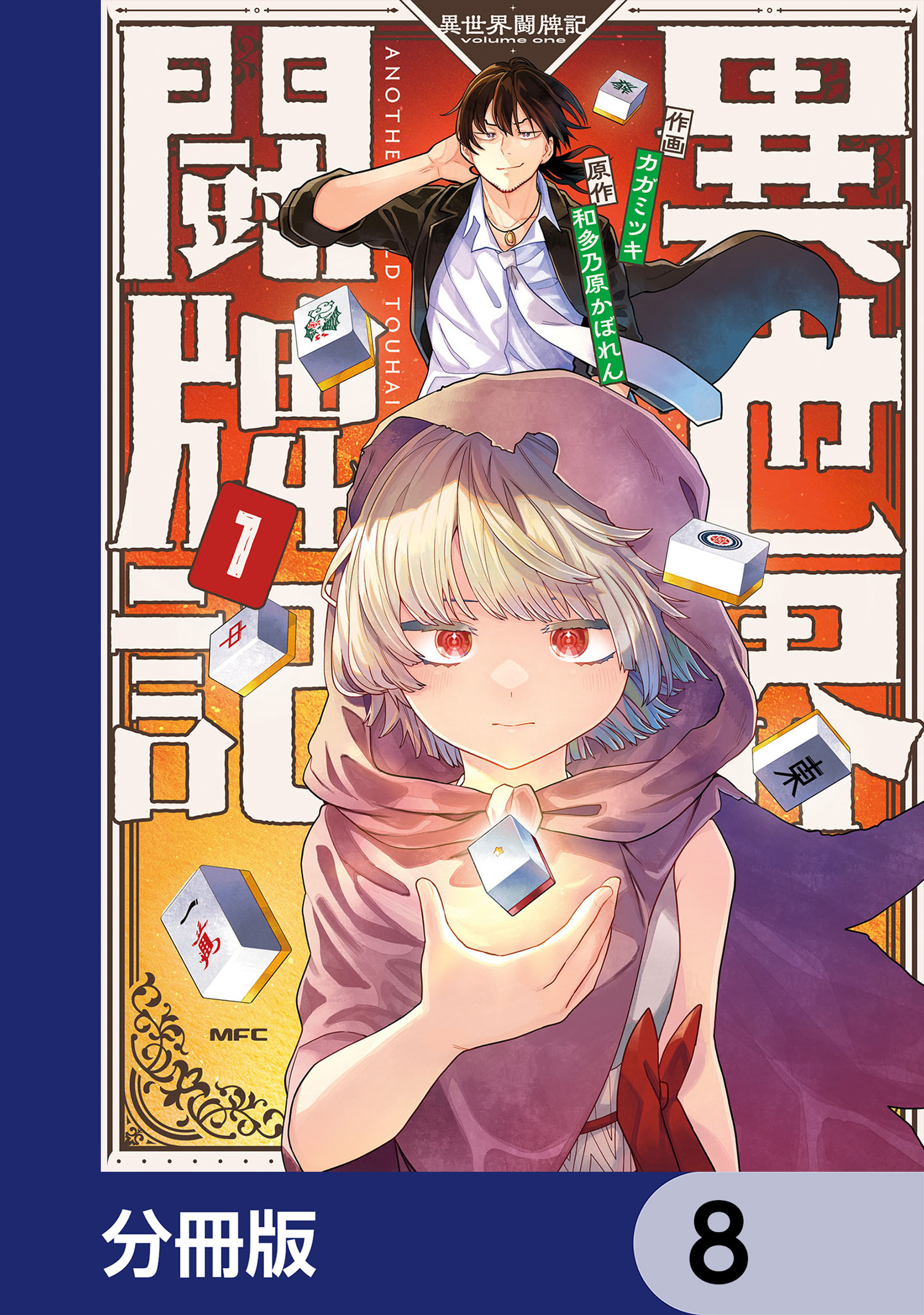 異世界闘牌記【分冊版】　8