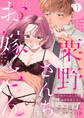 粟野さんちのお嫁さん~契約からはじまる溺愛新婚生活~【分冊版】 1話