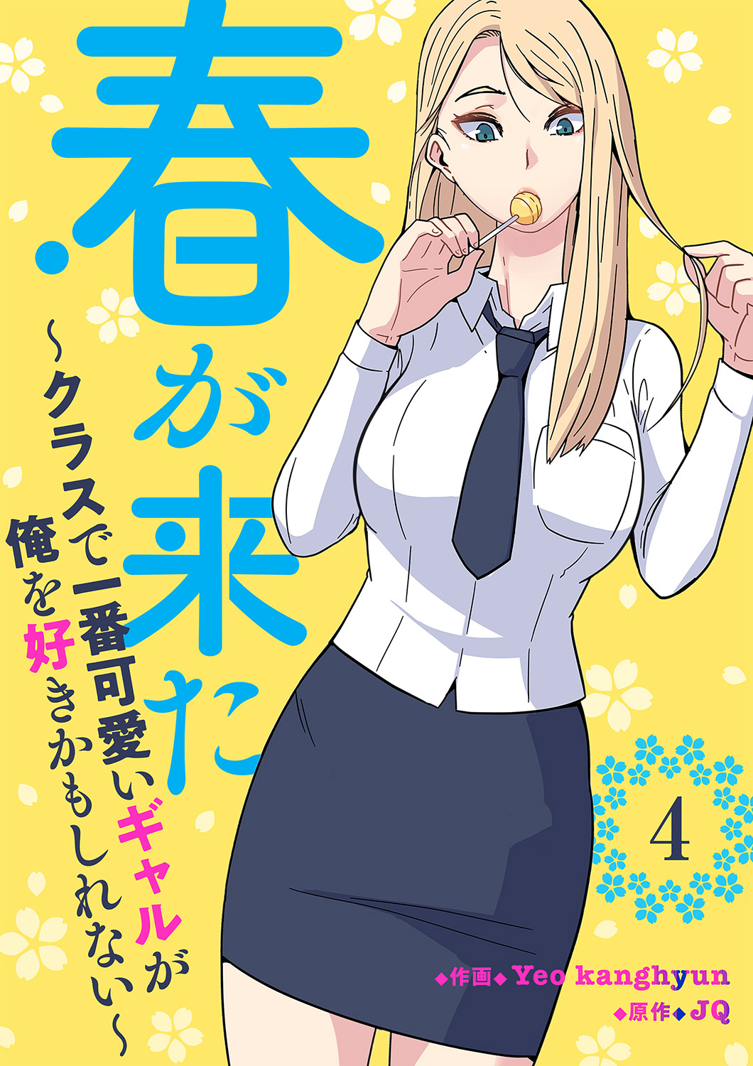 春が来た～クラスで一番可愛いギャルが俺を好きかもしれない～４
