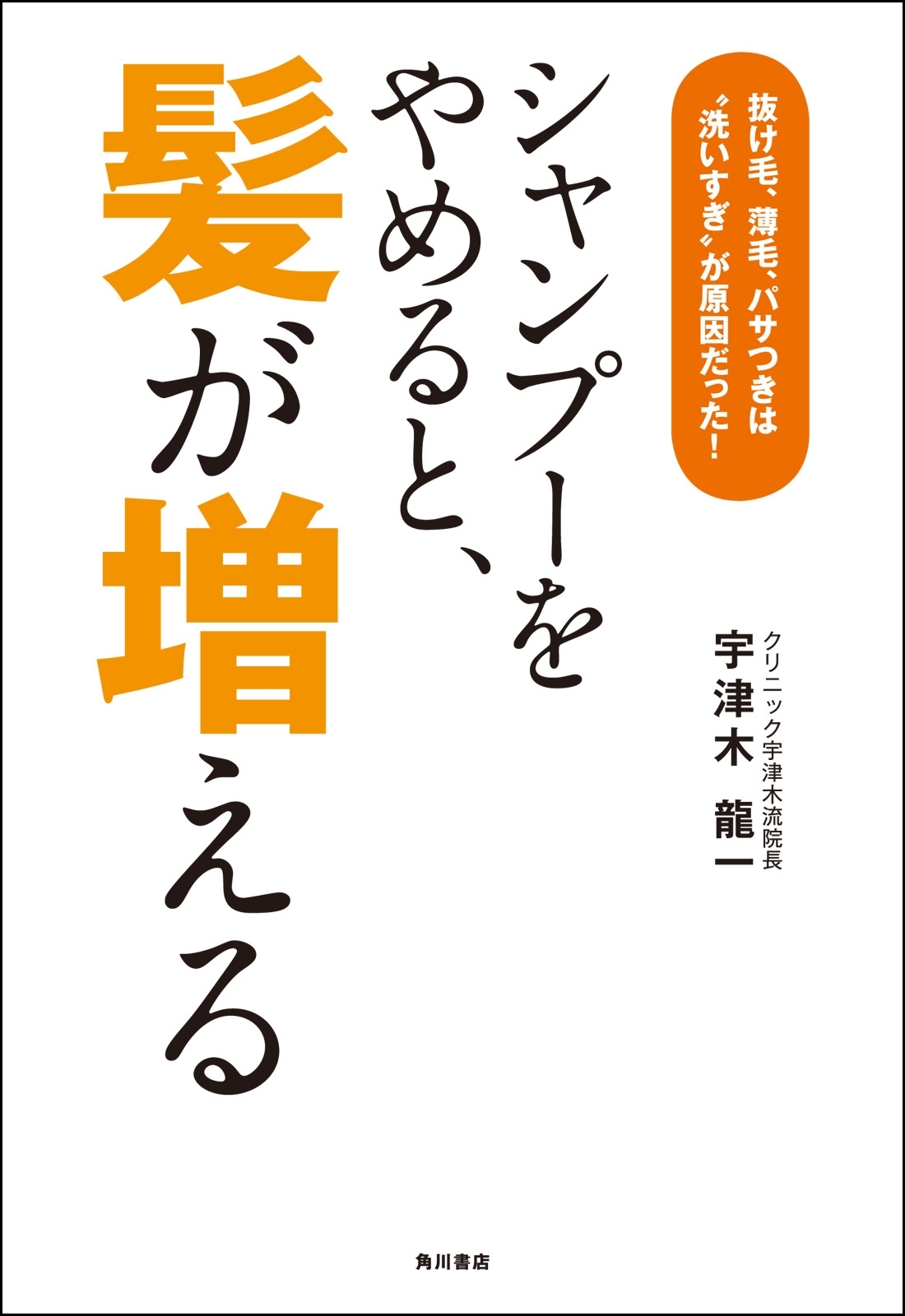 シャンプーをやめると、髪が増える　抜け毛、薄毛、パサつきは“洗いすぎ”が原因だった！