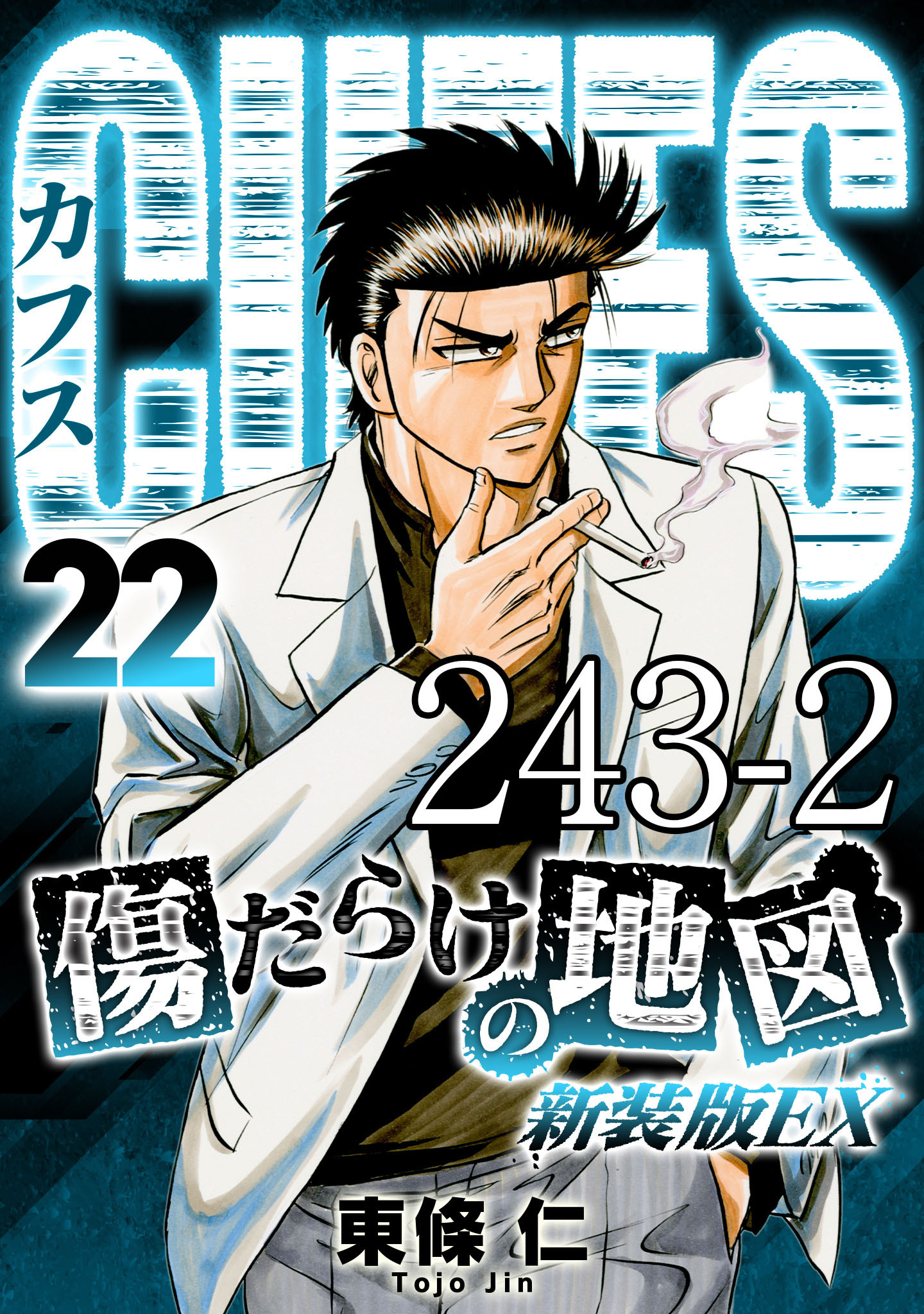 CUFFS 傷だらけの地図 #243-2【タテヨミ】