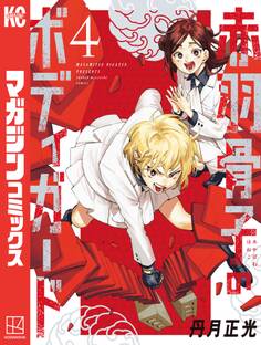 赤羽骨子のボディガード(4)