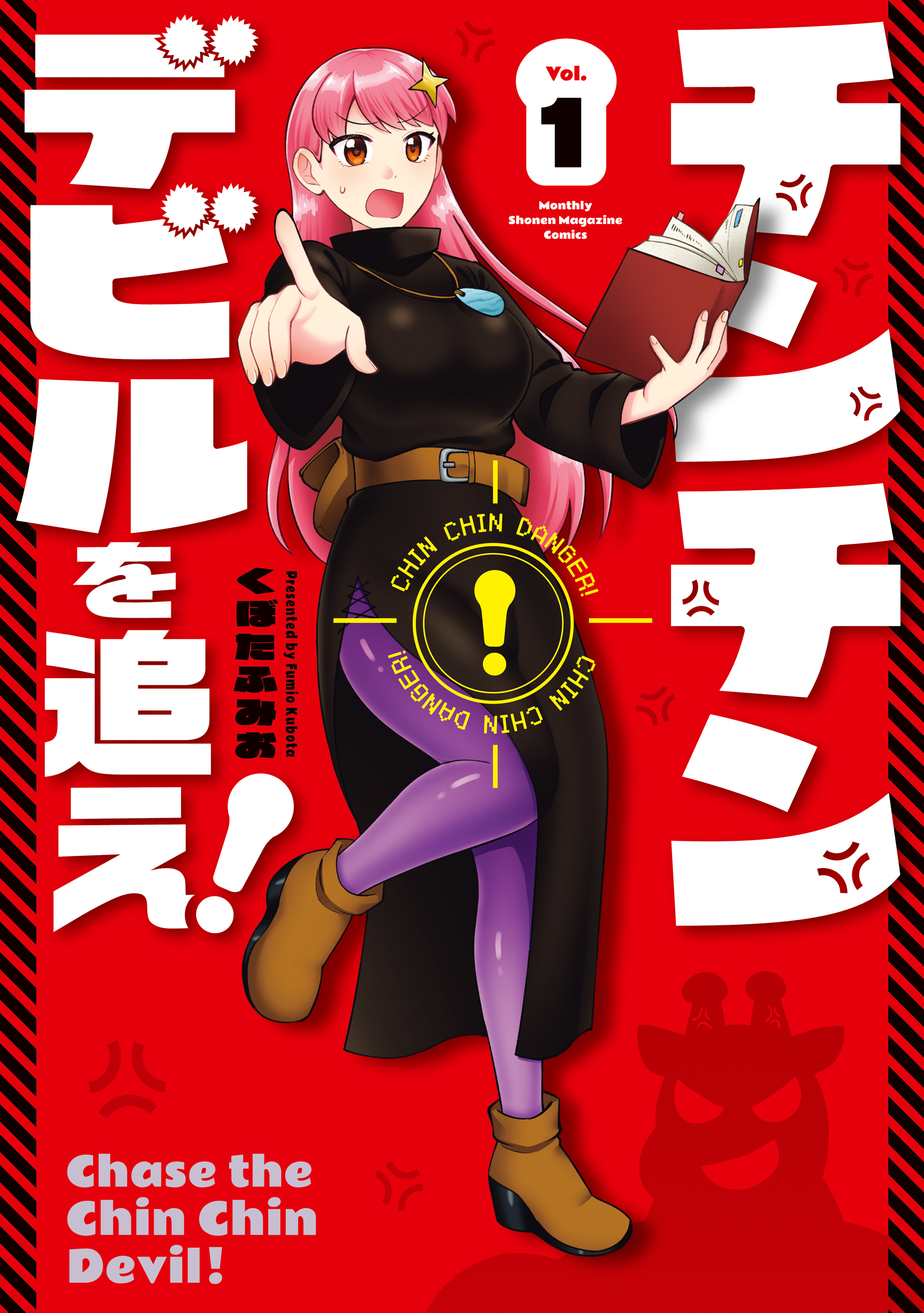 【期間限定　無料お試し版　閲覧期限2026年8月19日】チンチンデビルを追え！（１）