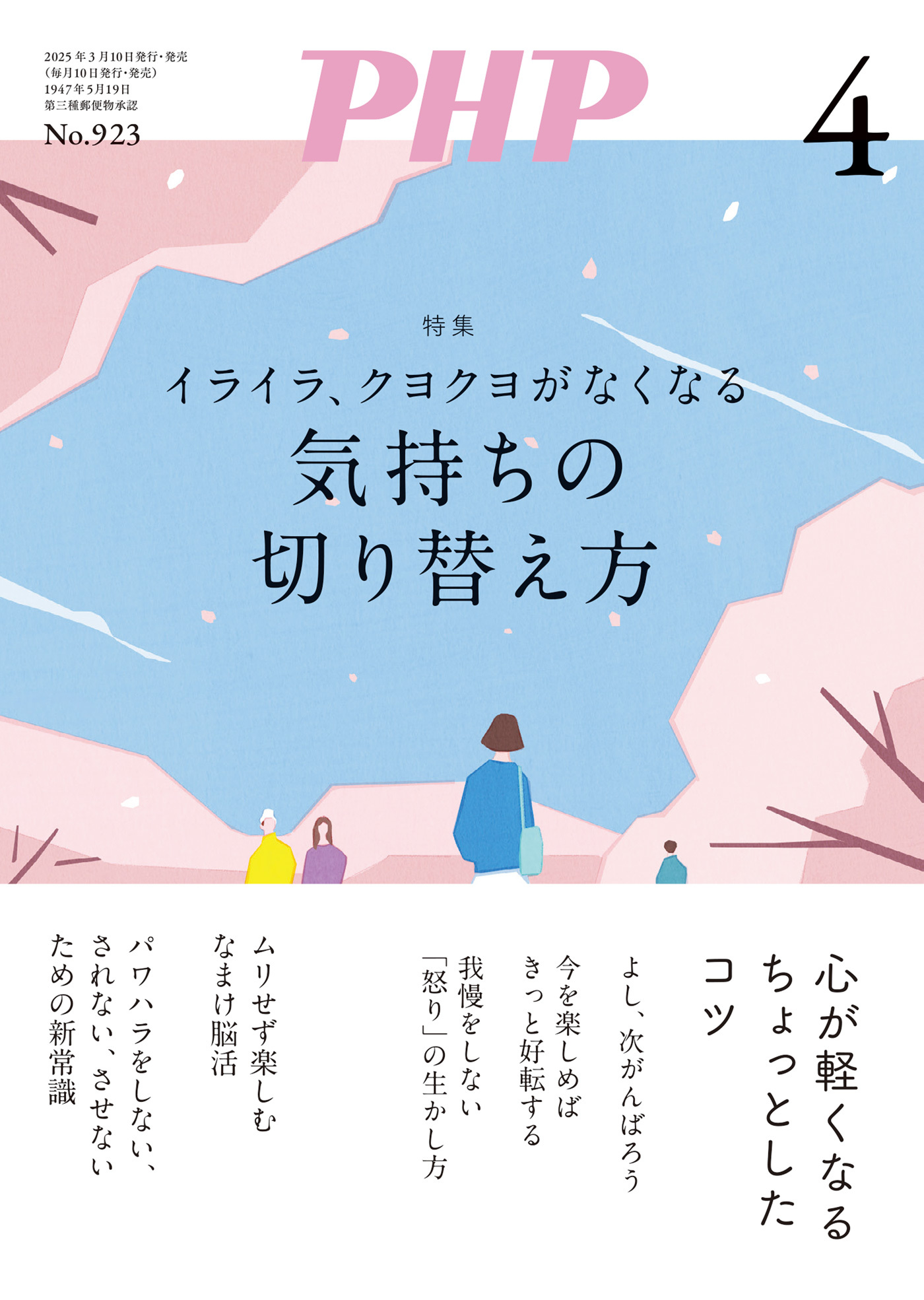 月刊誌PHP 2025年4月号
