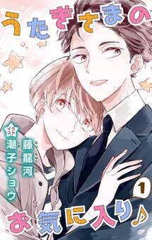 小説花丸 うたぎさまのお気に入り♪ 1