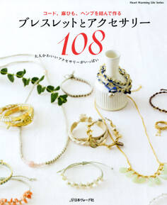 コード、麻ひも、ヘンプを結んで作る ブレスレットとアクセサリー108