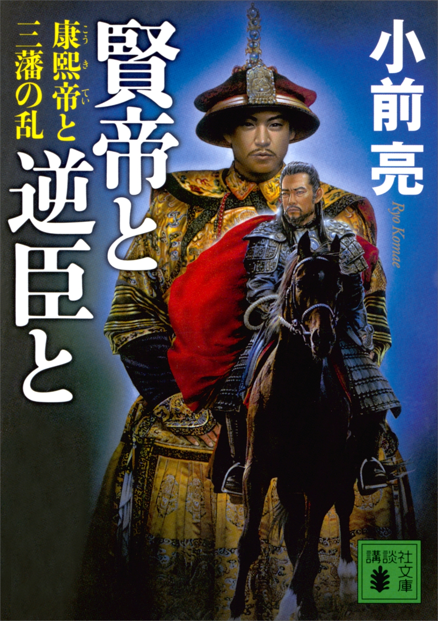 賢帝と逆臣と　康熙帝と三藩の乱