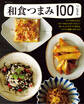和食つまみ100