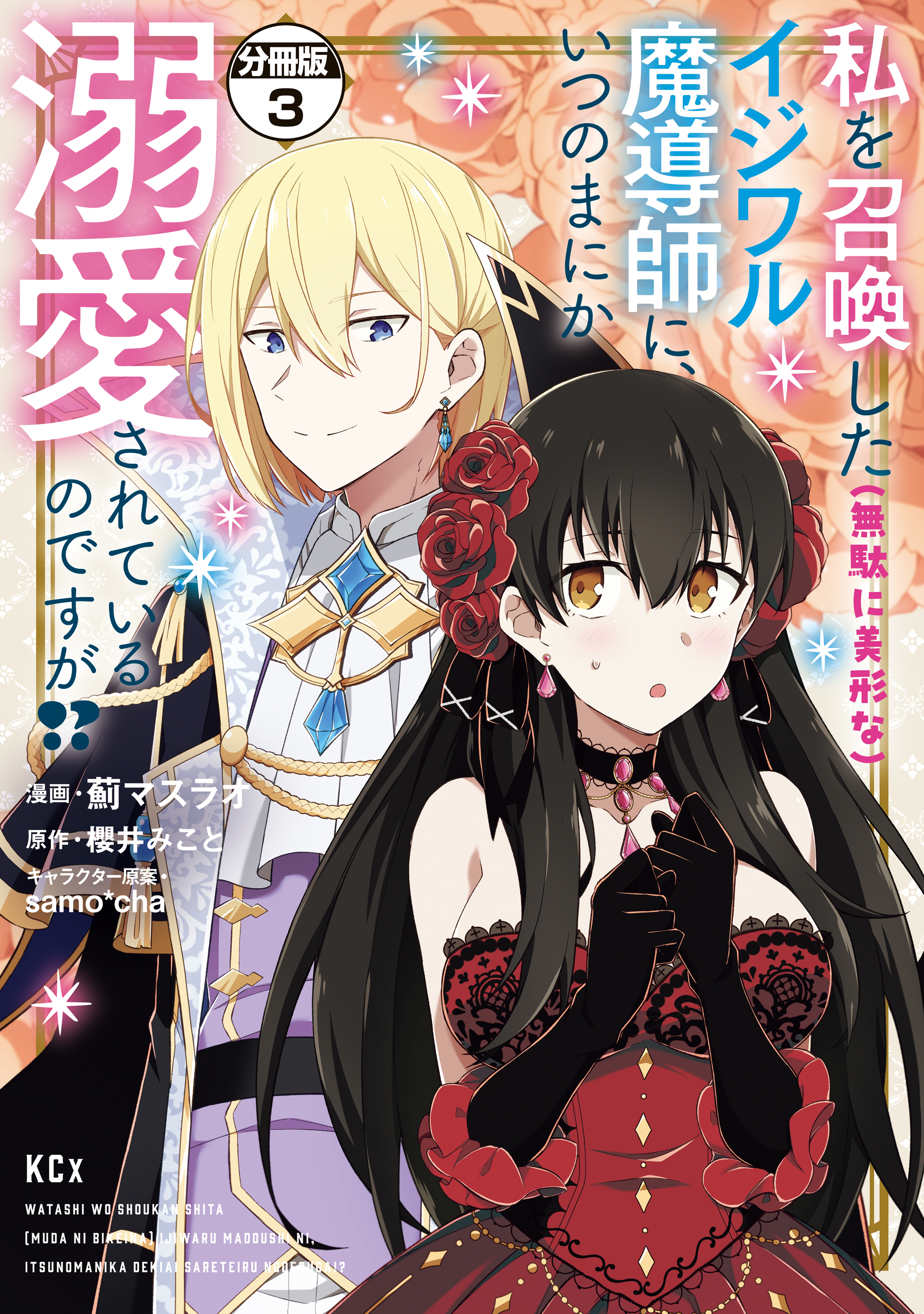 【期間限定　無料お試し版　閲覧期限2026年9月17日】私を召喚した（無駄に美形な）イジワル魔導師に、いつのまにか溺愛されているのですが！？　分冊版（３）