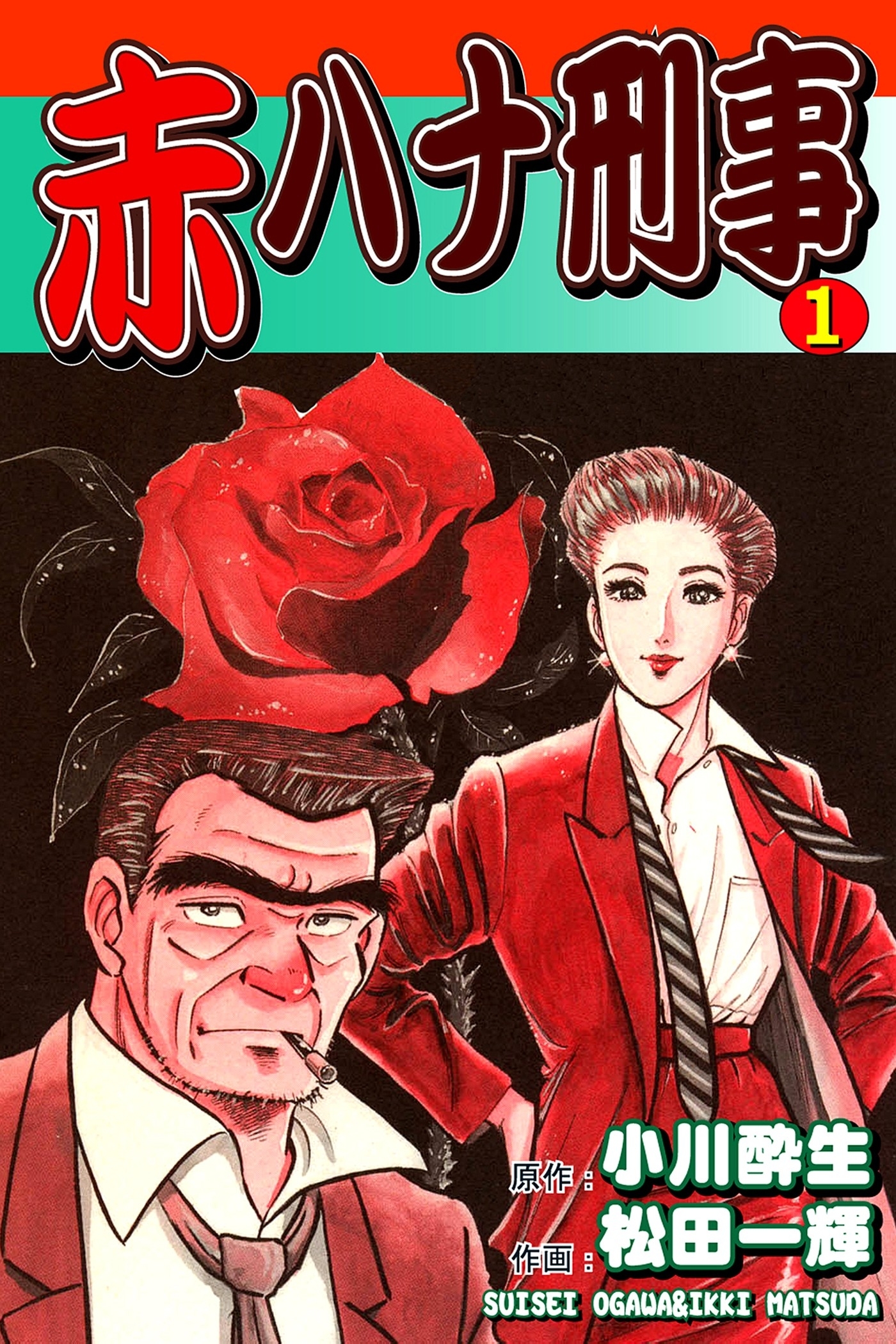 【期間限定　無料お試し版　閲覧期限2026年8月31日】赤ハナ刑事（1）