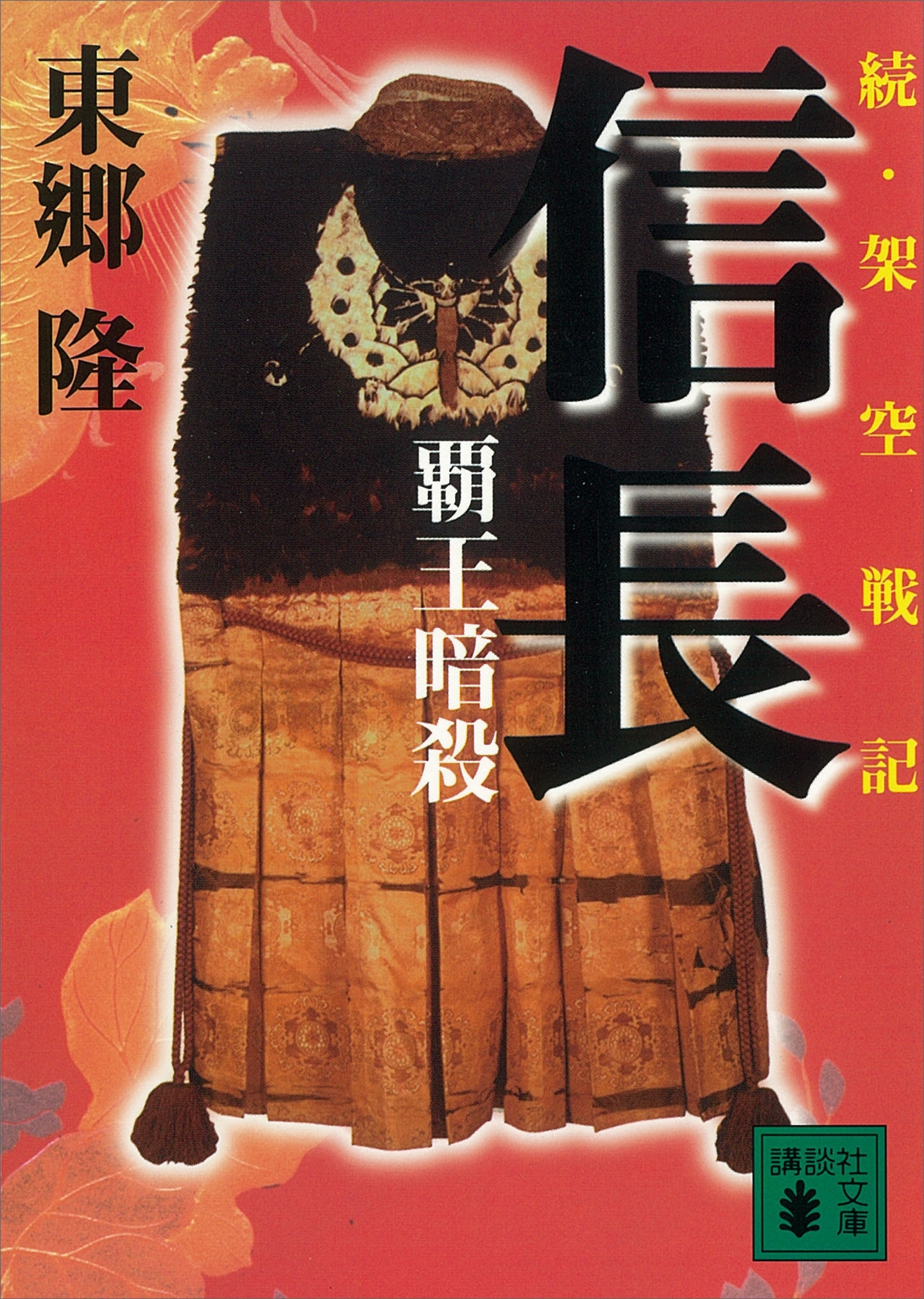 架空戦記　信長