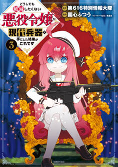 どうしても破滅したくない悪役令嬢が現代兵器を手にした結果がこれです(3)