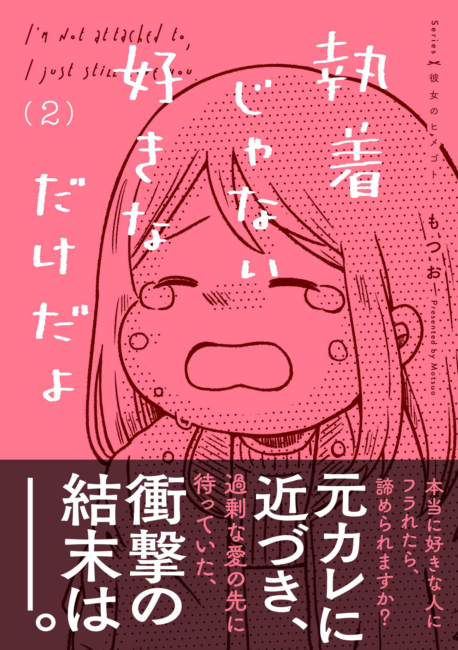 執着じゃない好きなだけだよ