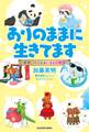 ありのままに生きてます 見習いたくなるいきもの物語