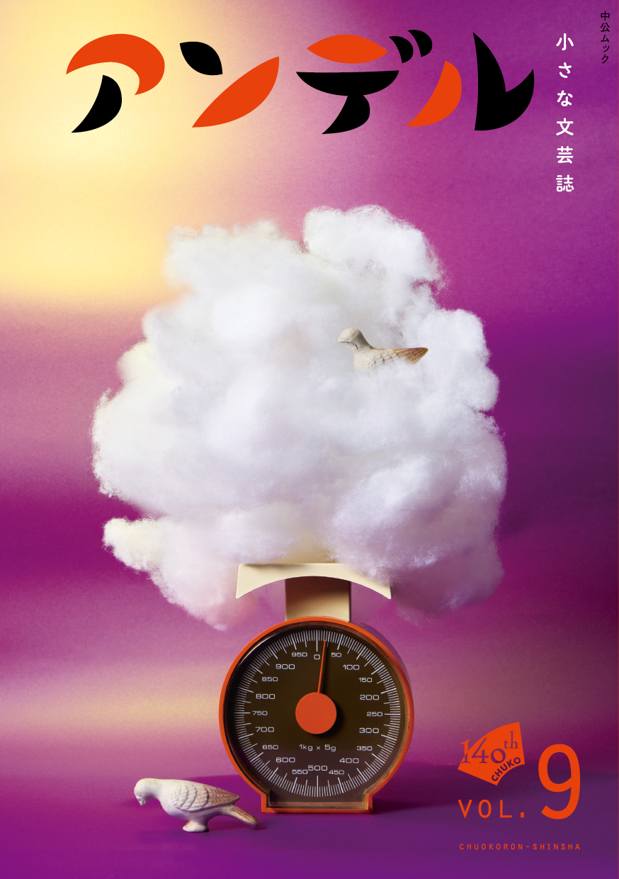 アンデル９　小さな文芸誌