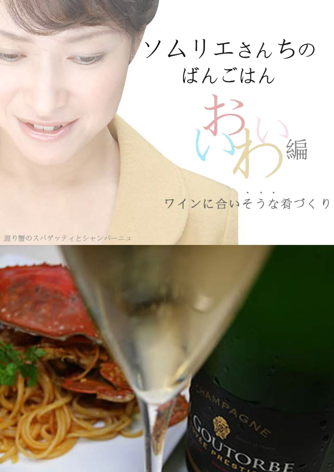 ソムリエさんちのばんごはん　ワインにあいそうな肴づくり　おいわい編