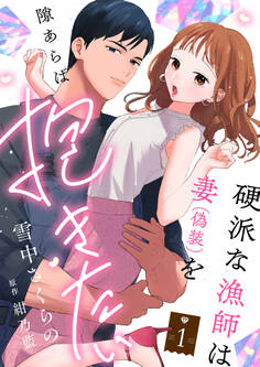 【期間限定 試し読み増量版 閲覧期限2026年5月7日】硬派な漁師は妻(偽装)を隙あらば抱きたい【描き下ろし付き電子単行本】 1巻