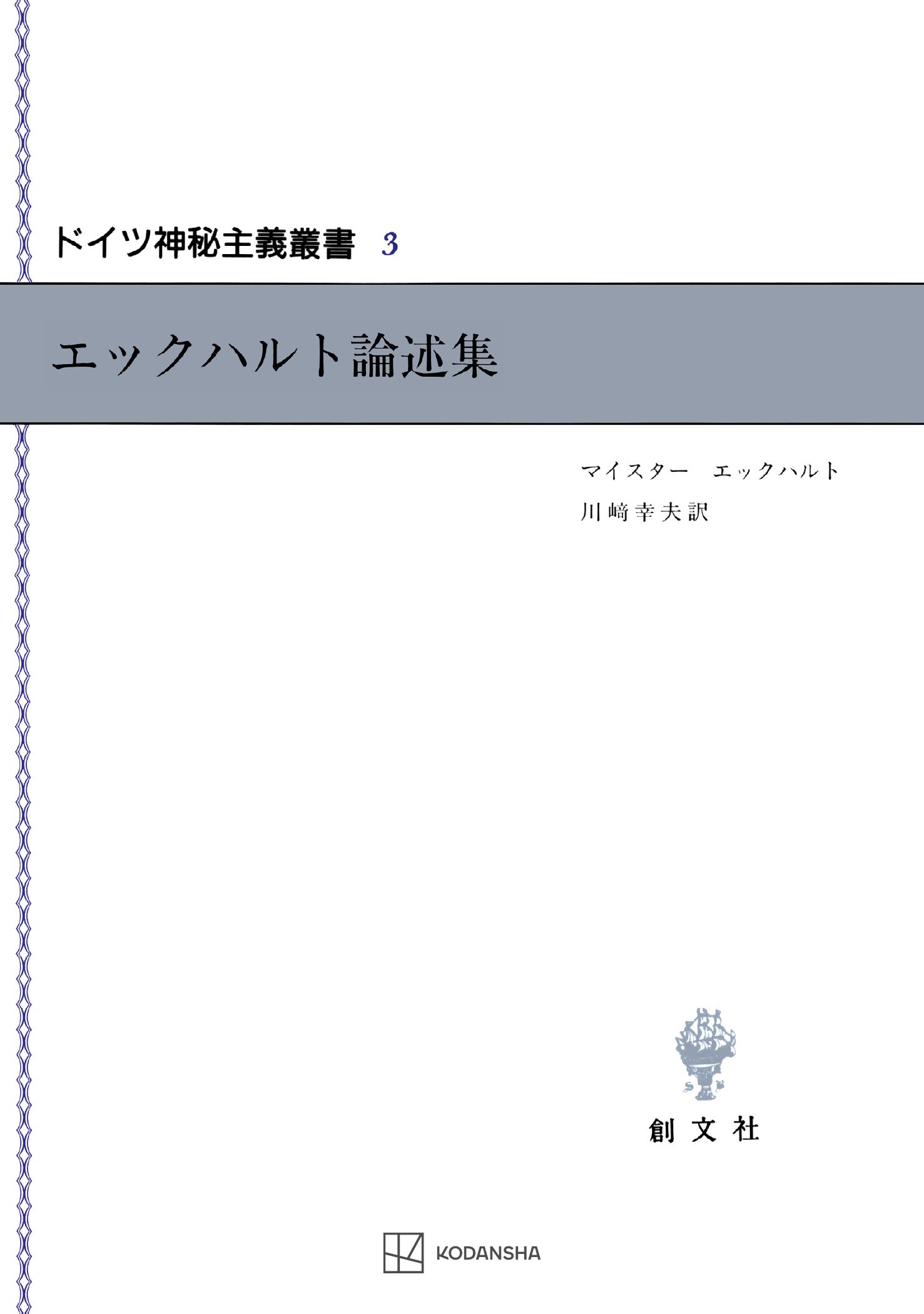 ドイツ神秘主義叢書３：エックハルト論述集