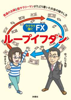 ラクラク稼ぐFX ループイフダン