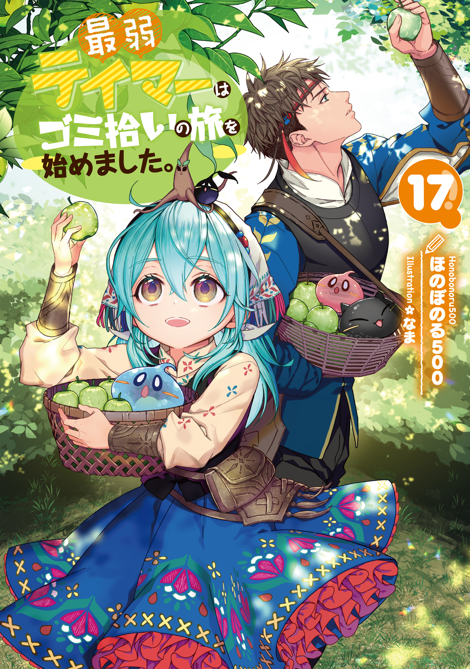 最弱テイマーはゴミ拾いの旅を始めました。