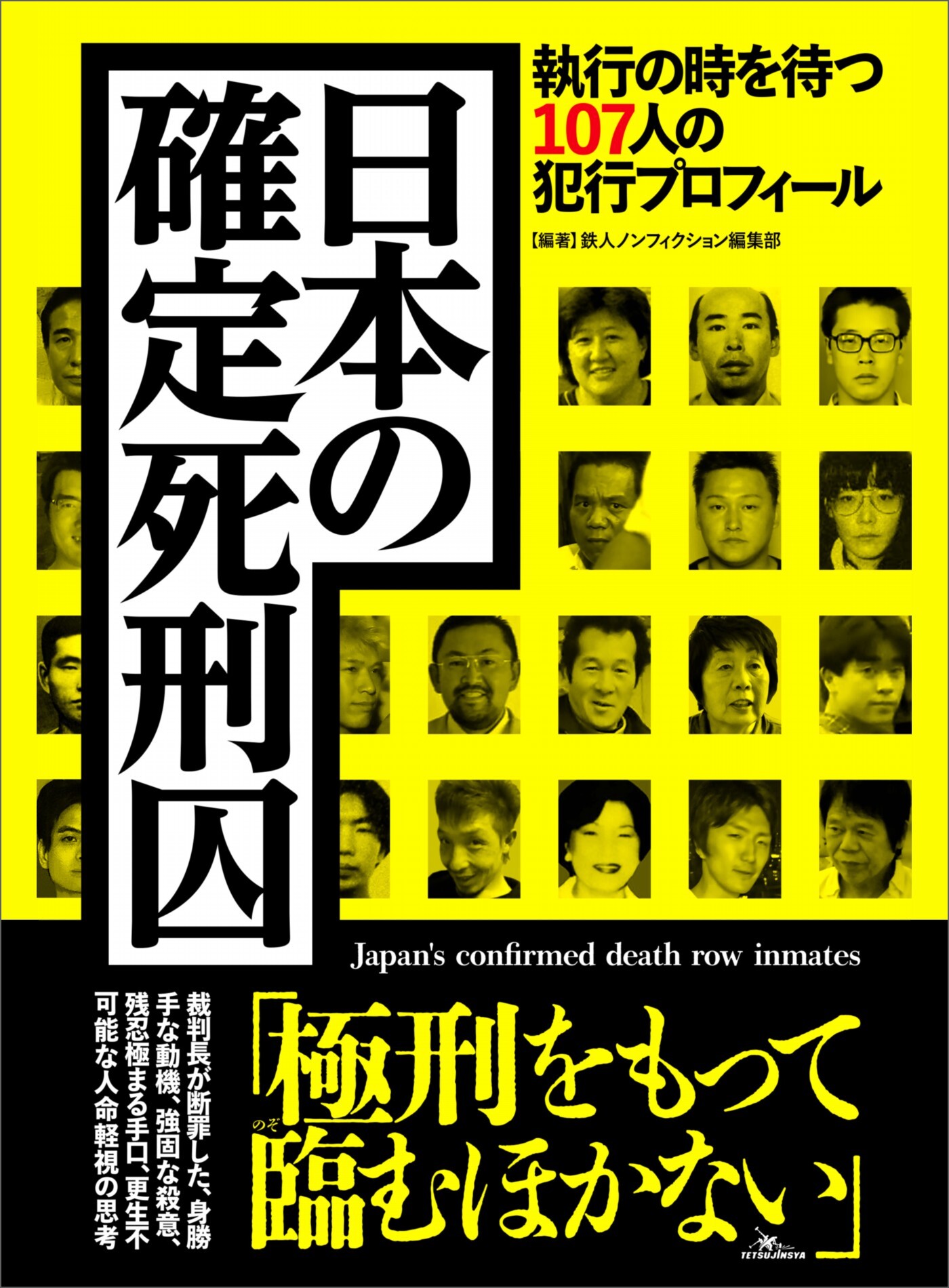 日本の確定死刑囚 執行の時を待つ107人の犯行プロフィール