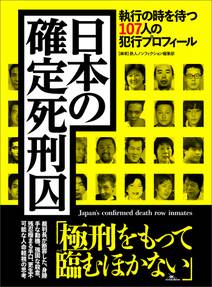 日本の確定死刑囚 執行の時を待つ107人の犯行プロフィール
