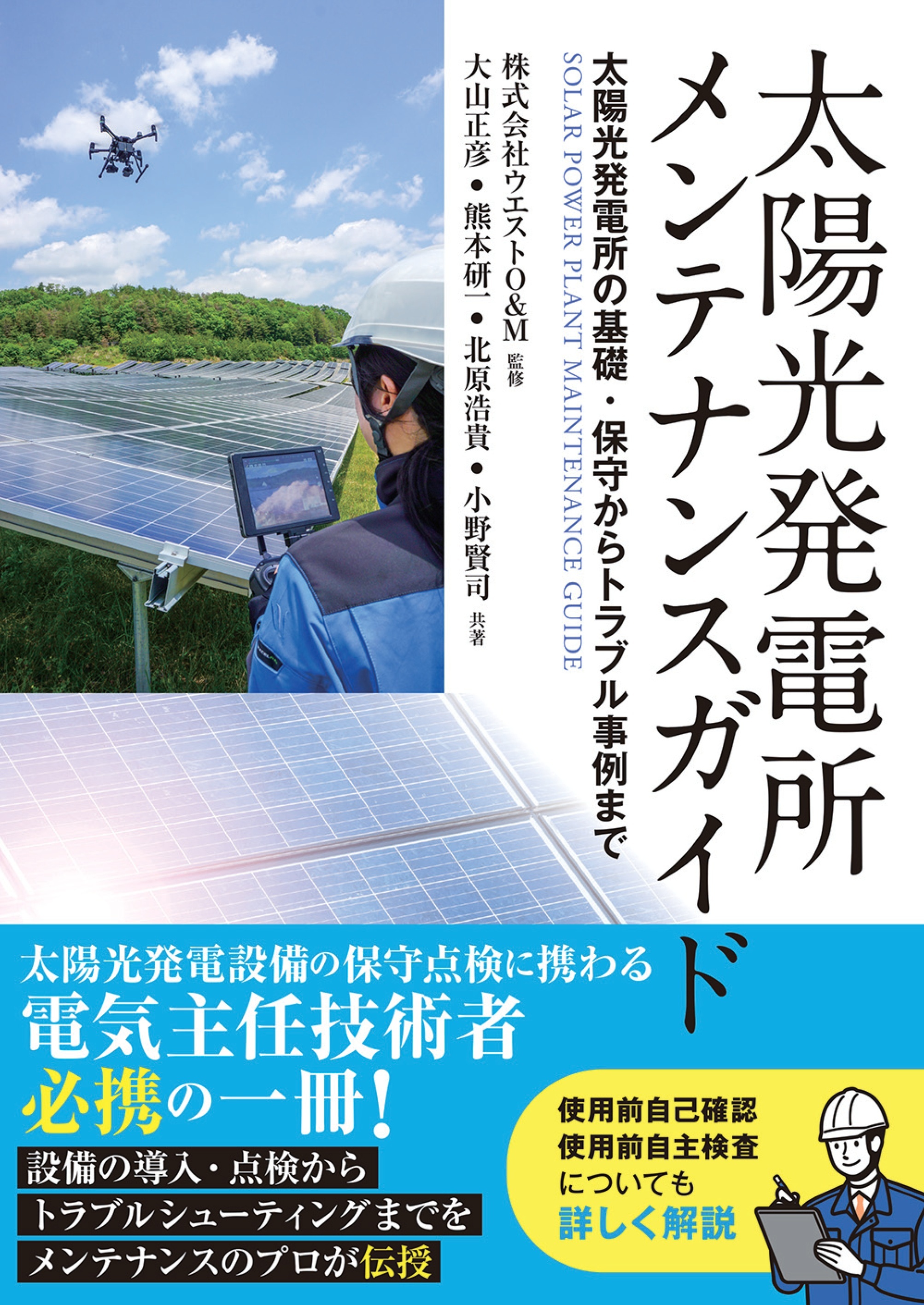 太陽光発電所メンテナンスガイド ―太陽光発電所の基礎・保守からトラブル事例まで―