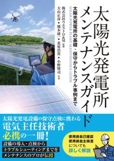 太陽光発電所メンテナンスガイド ―太陽光発電所の基礎・保守からトラブル事例まで―